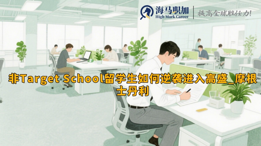 非Target School留学生如何逆袭进入高盛_摩根士丹利