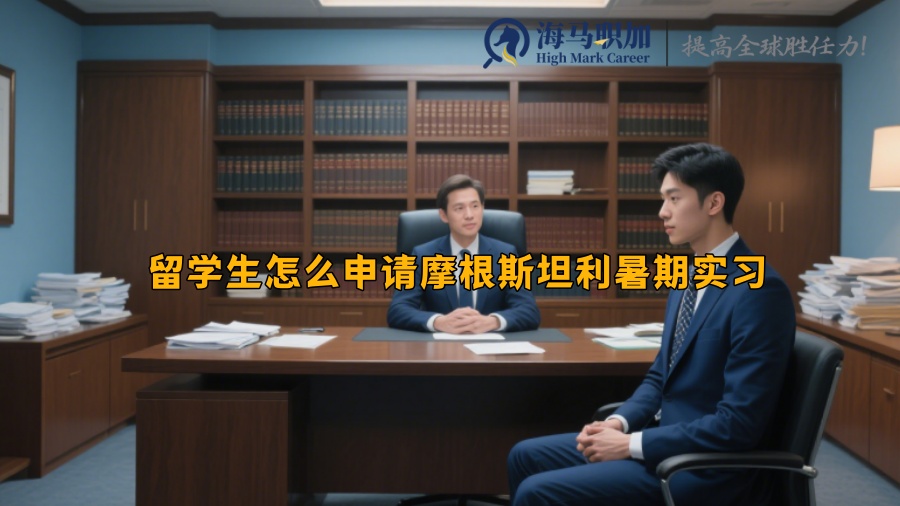 留学生怎么申请摩根斯坦利暑期实习