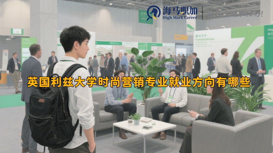 英国利兹大学时尚营销专业就业方向有哪些