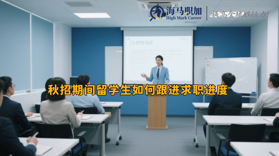 秋招期间留学生如何跟进求职进度