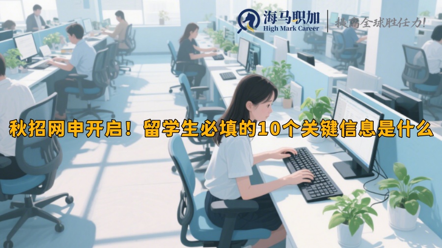 秋招网申开启！留学生必填的10个关键信息是什么