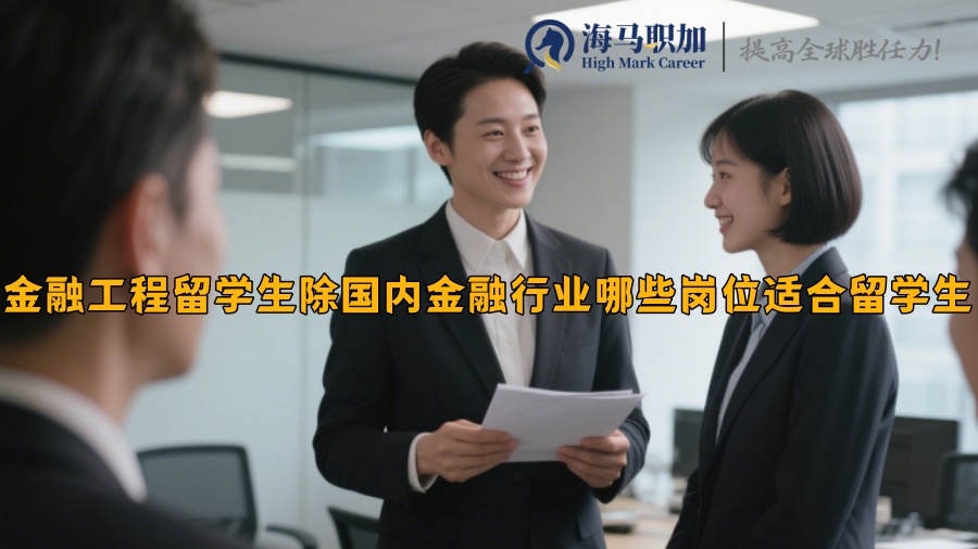 国内金融行业哪些岗位适合留学生