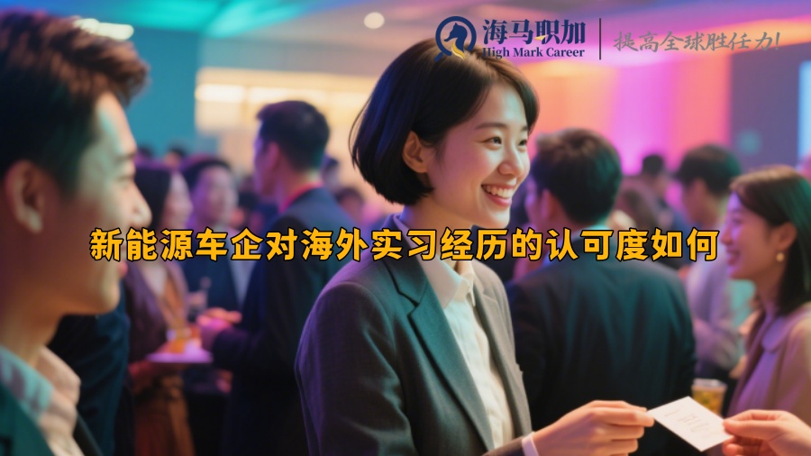 新能源车企对海外实习经历的认可度如何