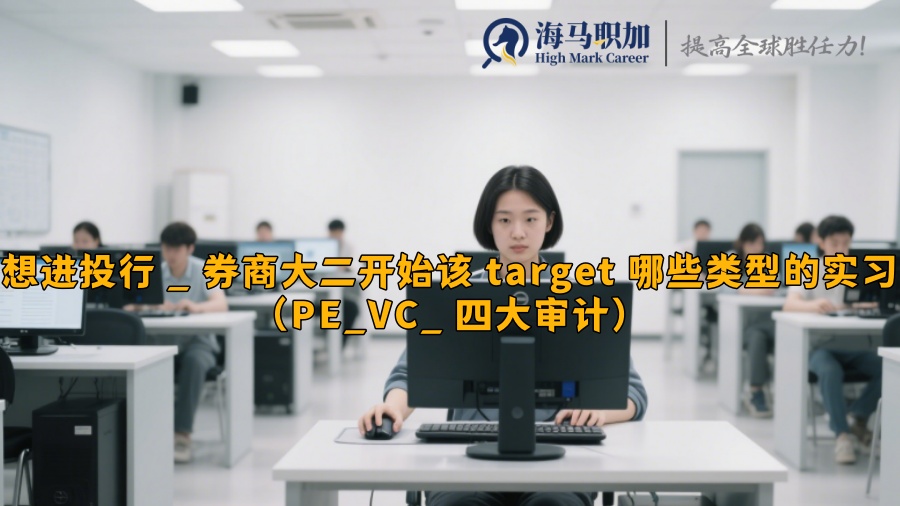 想进投行 _ 券商大二开始该 target 哪些类型的实习（PE_VC_ 四大审计）