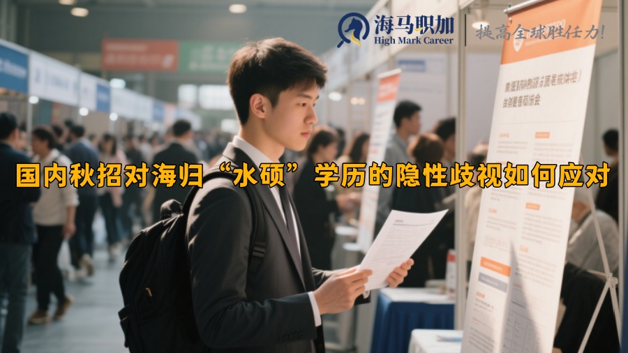 国内秋招对海归“水硕”学历的隐性歧视如何应对