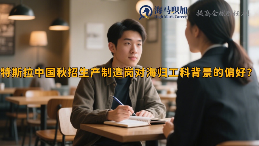 特斯拉中国秋招生产制造岗对海归工科背景的偏好？