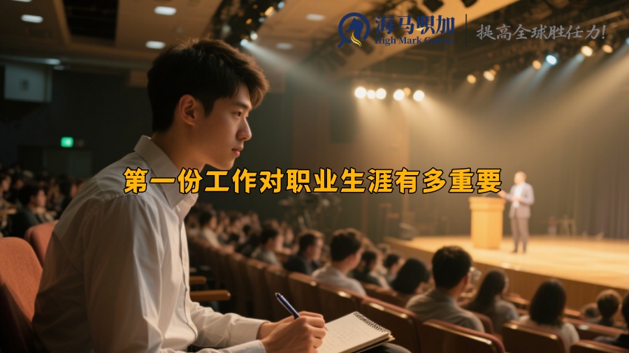 第一份工作对职业生涯有多重要