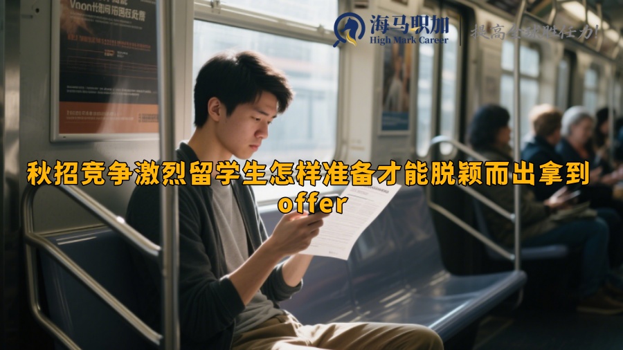秋招竞争激烈留学生怎样准备才能脱颖而出拿到 offer