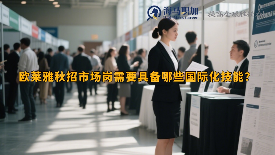欧莱雅秋招市场岗需要具备哪些国际化技能？