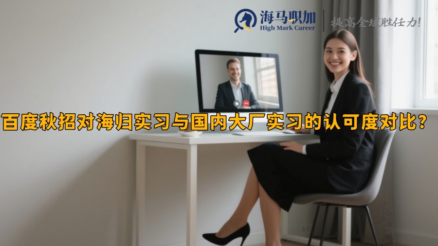 百度秋招对海归实习与国内大厂实习的认可度对比？