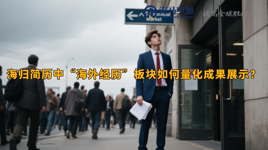 海归简历中“海外经历”板块如何量化成果展示？