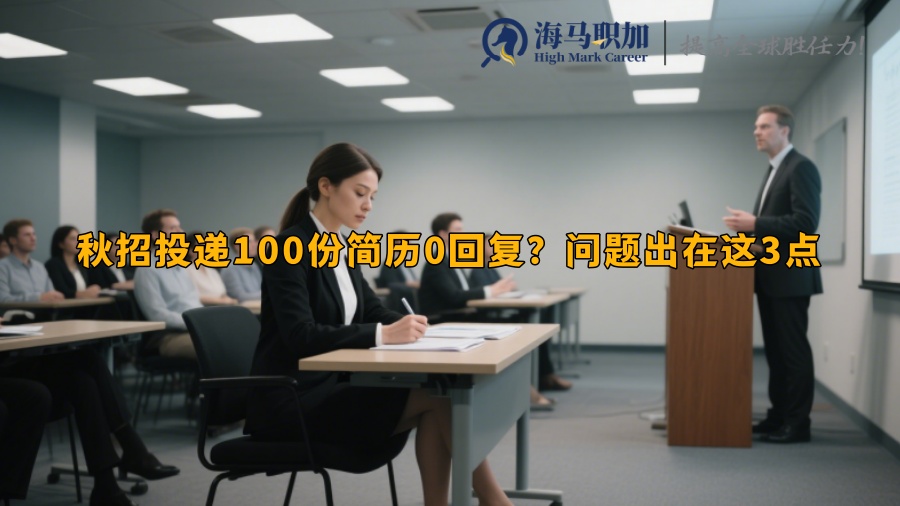 秋招投递100份简历0回复？问题出在这3点