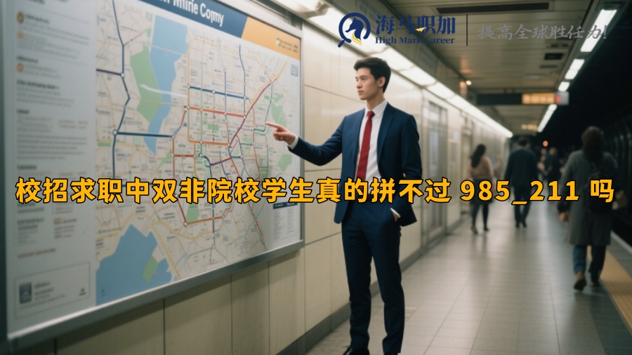 校招求职中双非院校学生真的拼不过 985_211 吗