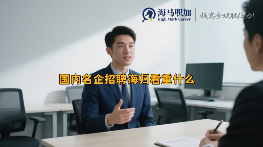 国内名企招聘海归看重什么