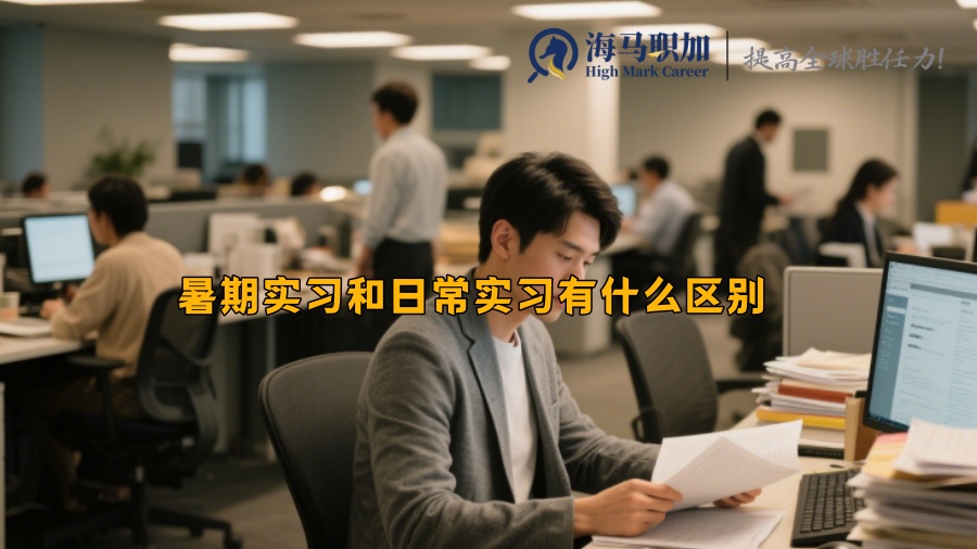 暑期实习和日常实习有什么区别