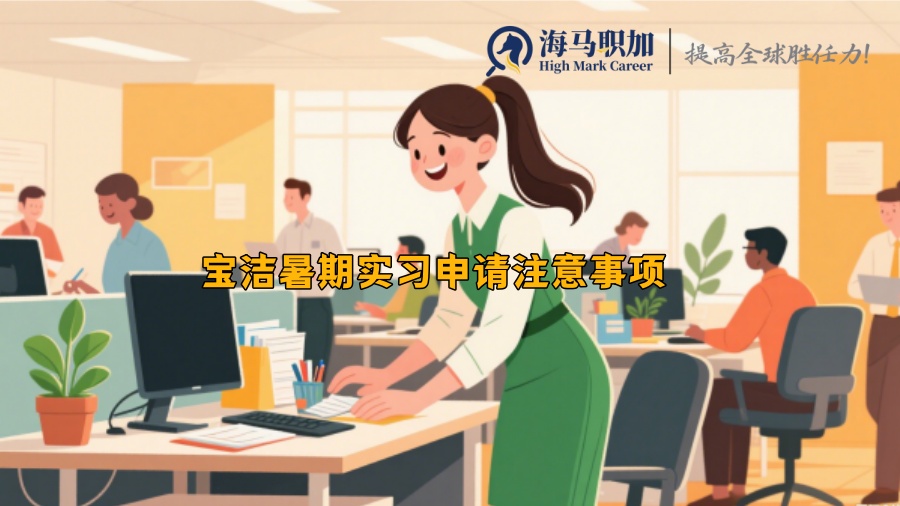 宝洁暑期实习申请注意事项