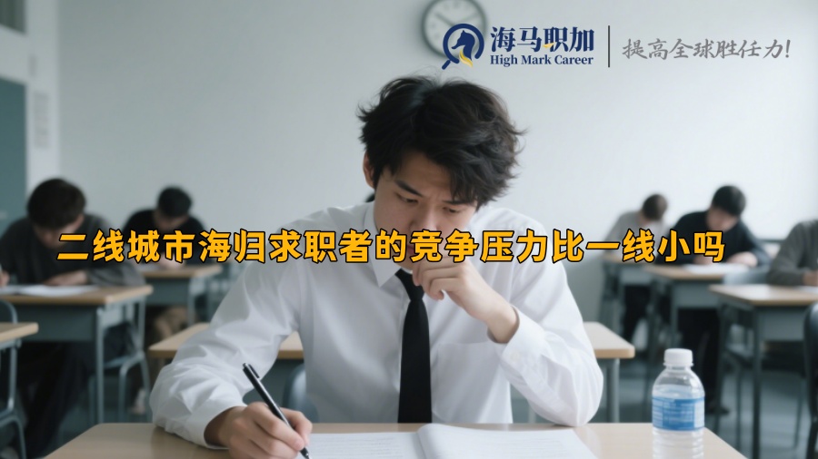 二线城市海归求职者的竞争压力比一线小吗