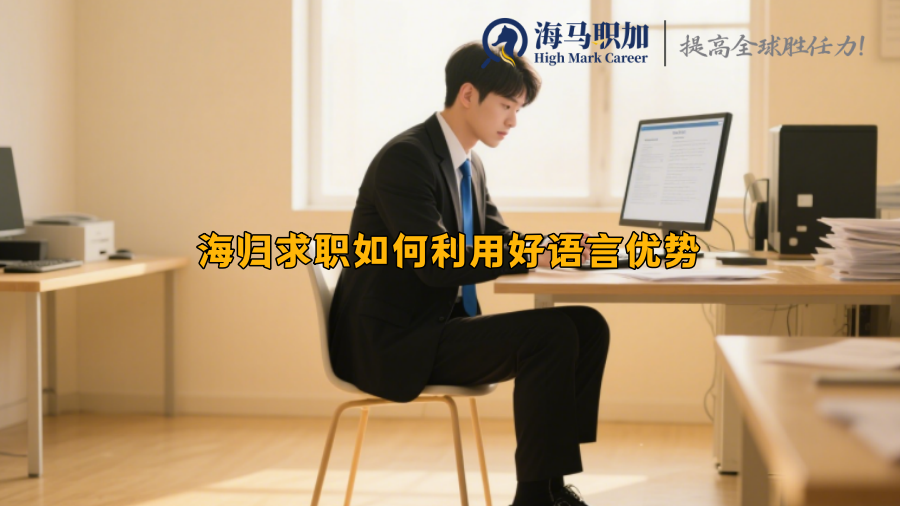 海归求职如何利用好语言优势