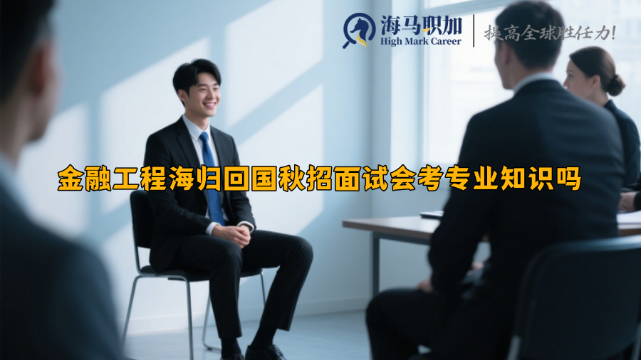 金融工程海归回国秋招面试会考专业知识吗