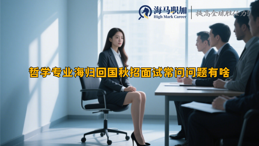 哲学专业海归回国秋招面试常问问题有啥