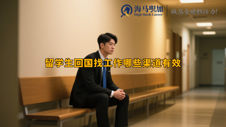 留学生回国找工作哪些渠道有效