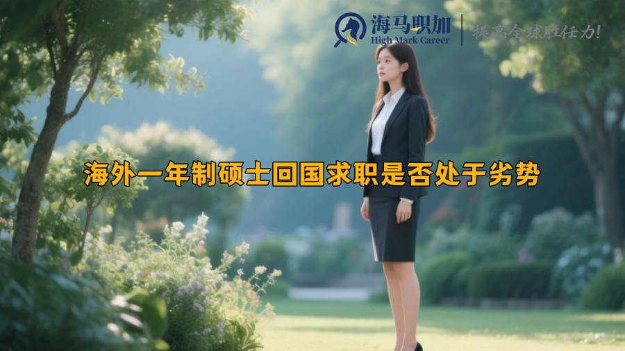 海外一年制硕士回国求职是否处于劣势
