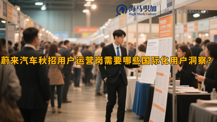 蔚来汽车秋招用户运营岗需要哪些国际化用户洞察？