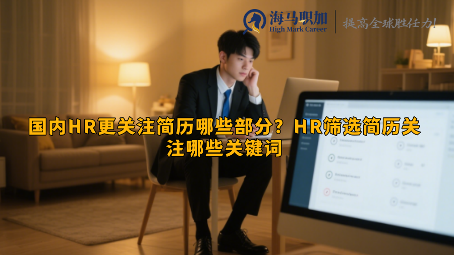 国内HR更关注简历哪些部分？HR筛选简历关注哪些关键词