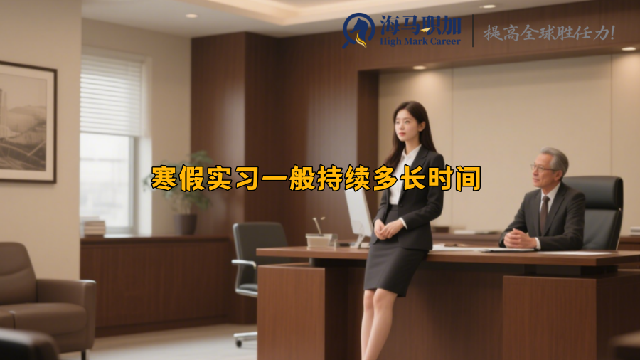 寒假实习一般持续多长时间