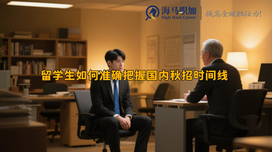 留学生如何准确把握国内秋招时间线