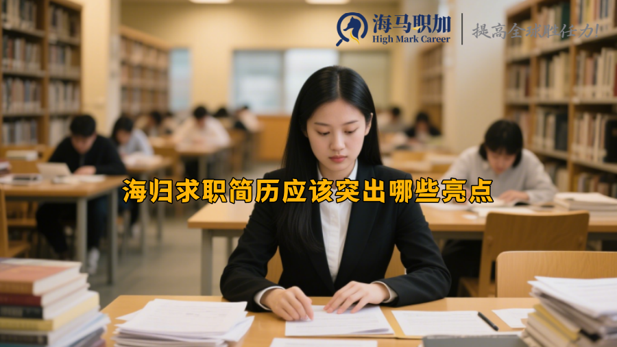海归求职简历应该突出哪些亮点