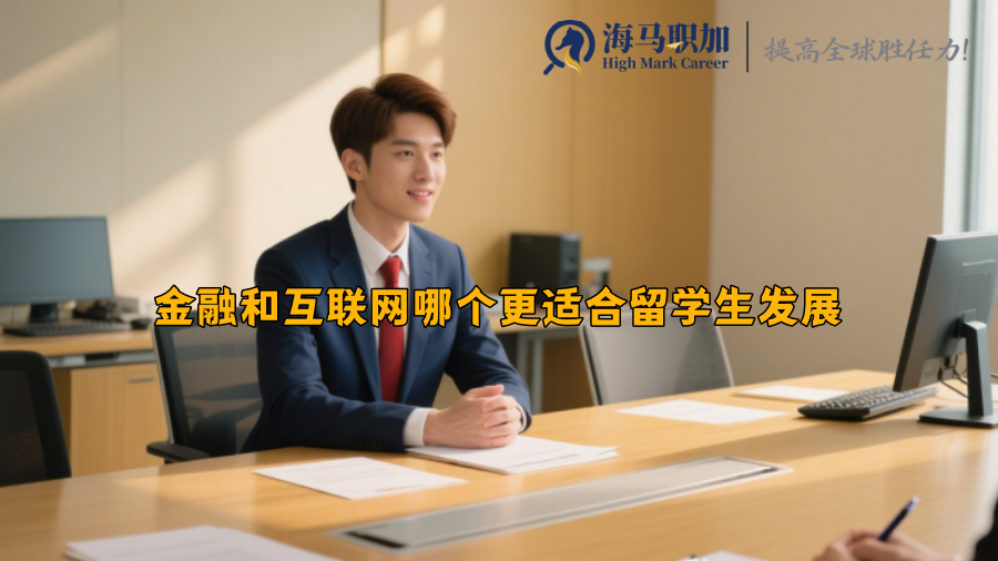 金融和互联网哪个更适合留学生发展