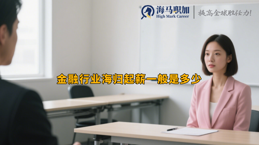 金融行业海归起薪一般是多少