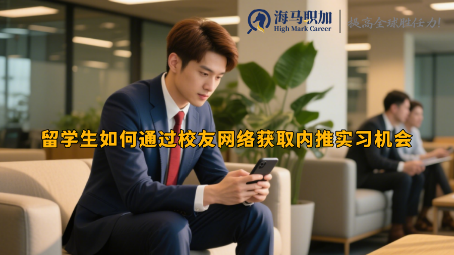 留学生如何通过校友网络获取内推实习机会
