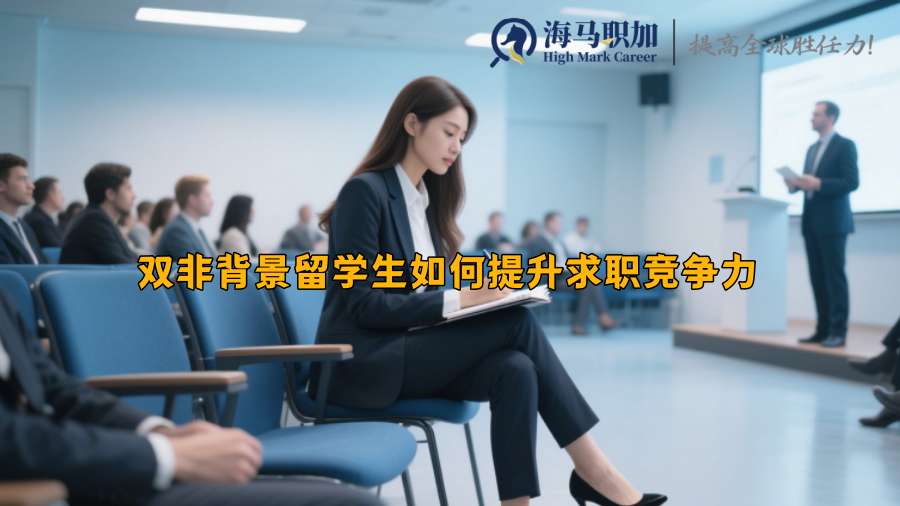 双非背景留学生如何提升求职竞争力