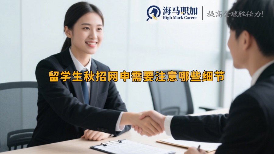 留学生秋招网申需要注意哪些细节