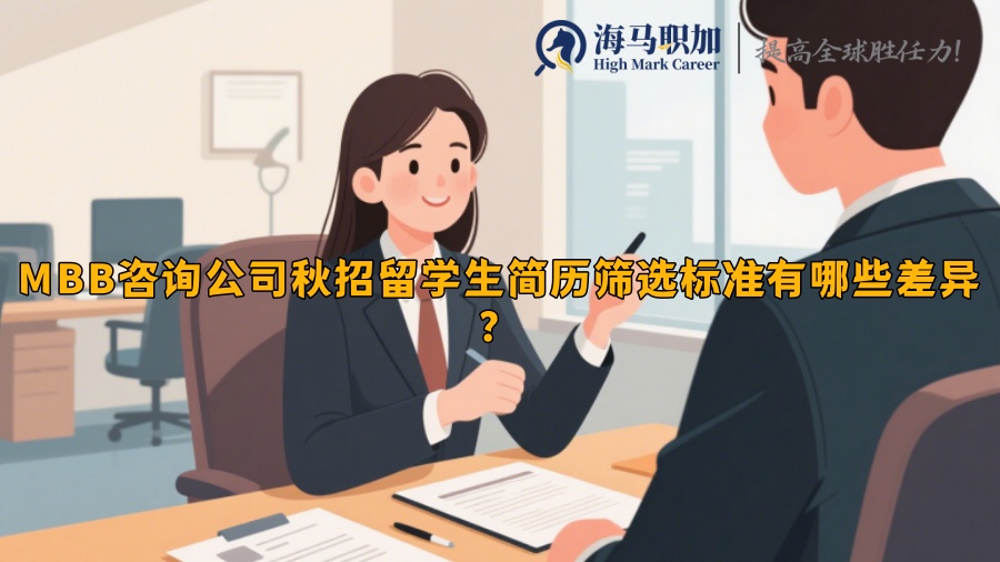 MBB咨询公司秋招留学生简历筛选标准有哪些差异？
