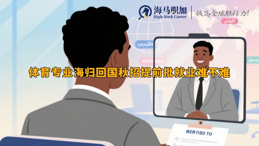 体育专业海归回国秋招提前批就业难不难