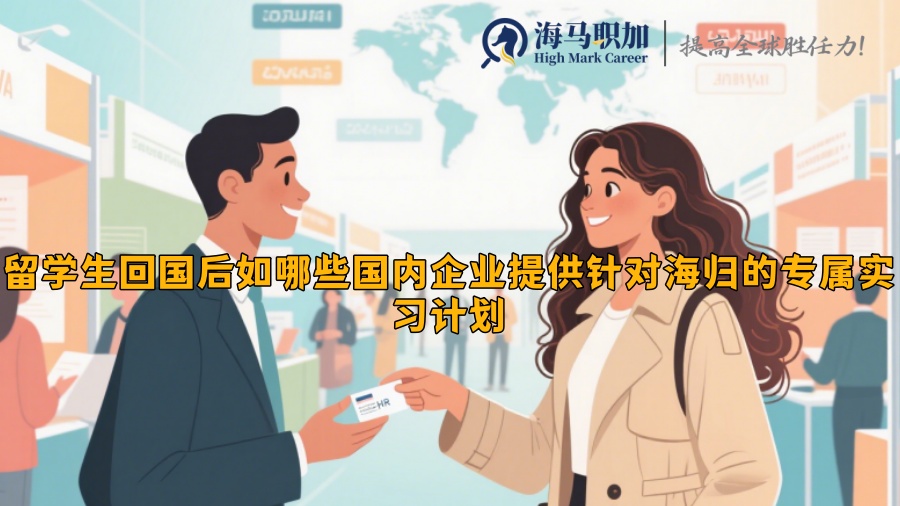 哪些国内企业提供针对海归的专属实习计划
