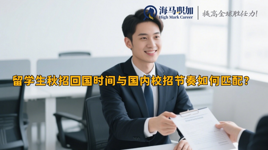 留学生秋招回国时间与国内校招节奏如何匹配？