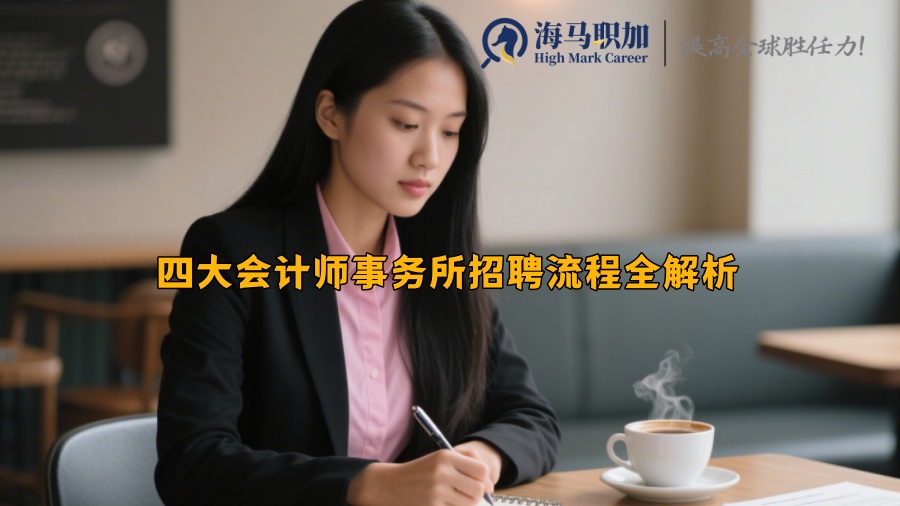 四大会计师事务所招聘流程全解析
