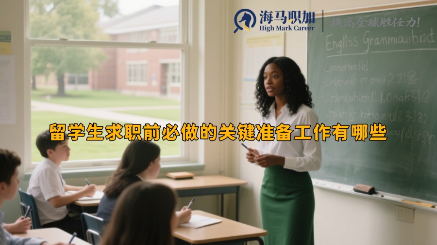 留学生求职前必做的关键准备工作有哪些