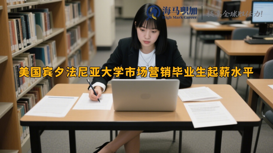美国宾夕法尼亚大学市场营销毕业生起薪水平