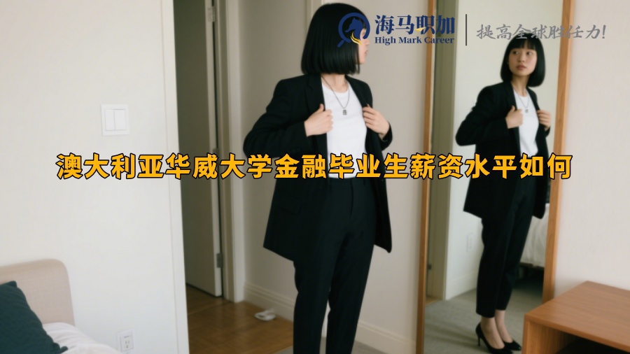 澳大利亚华威大学金融毕业生薪资水平如何