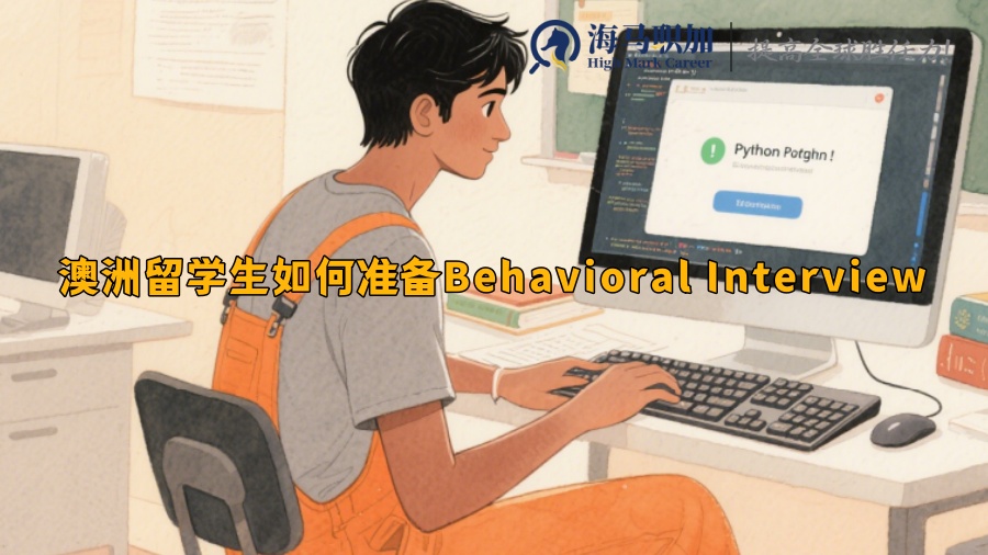 澳洲留学生如何准备Behavioral Interview