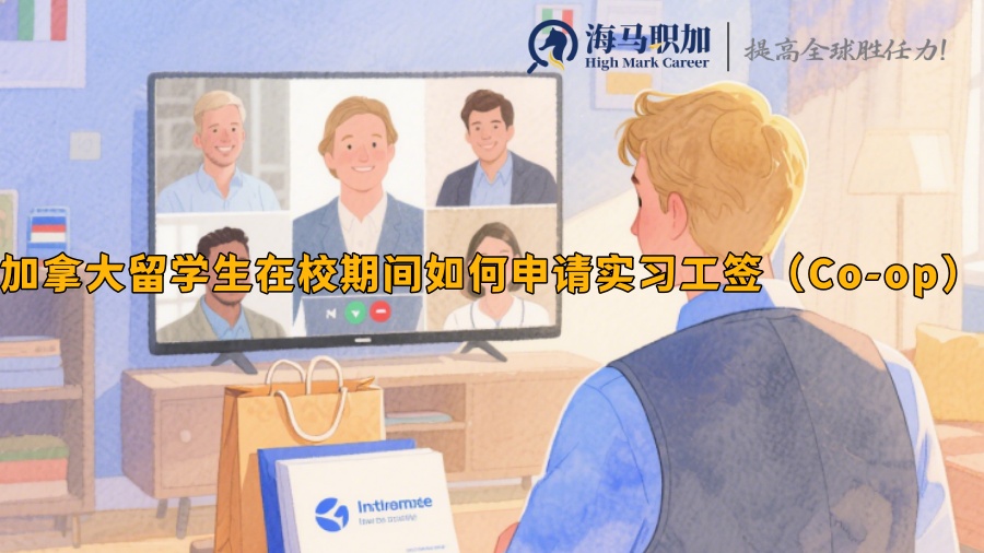 加拿大留学生在校期间如何申请实习工签（Co-op）