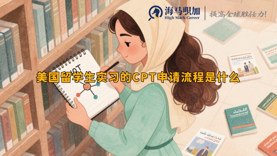 美国留学生实习的CPT申请流程是什么