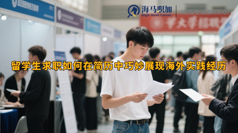 留学生求职如何在简历中巧妙展现海外实践经历