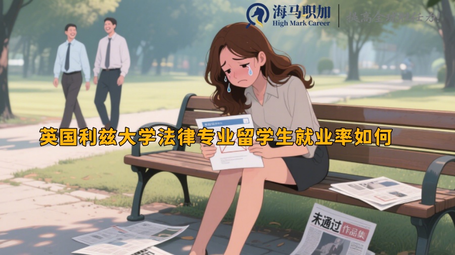 英国利兹大学法律专业留学生就业率如何
