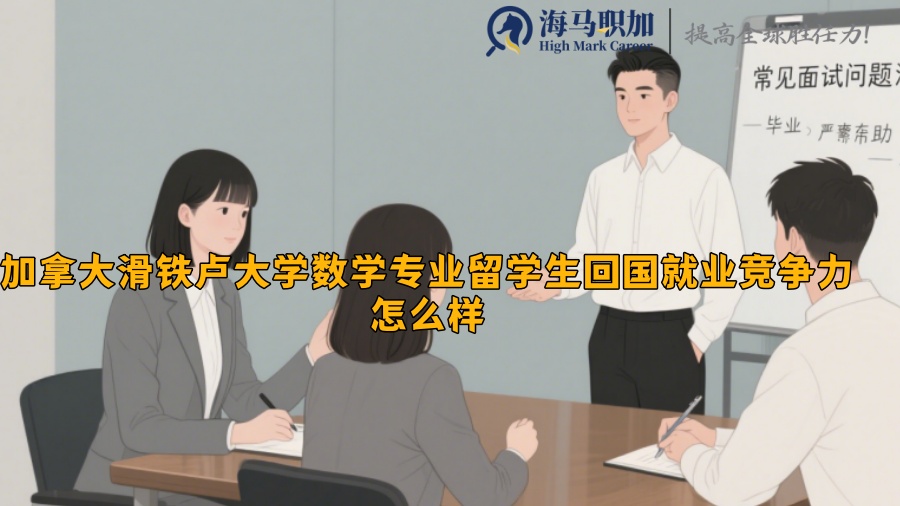 加拿大滑铁卢大学数学专业留学生回国就业竞争力怎么样
